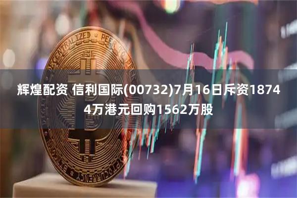 辉煌配资 信利国际(00732)7月16日斥资18744万港元回购1562万股